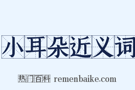 小耳朵近义词是什么意思的图片